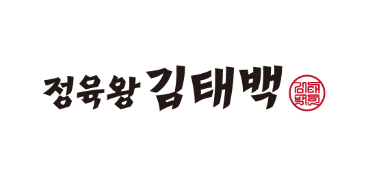 정육왕 김태백